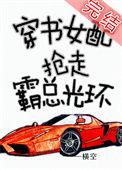 穿书女配抢走霸总光环格格党介绍