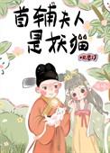 首辅夫人娇宠日