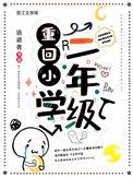 重回小学二年级怎么写