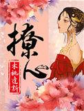 撩心晋江