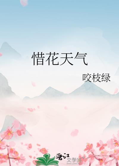 惜花天气咬枝绿txt