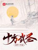 十方武圣笔趣阁