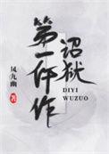 诏狱第一仵作百度