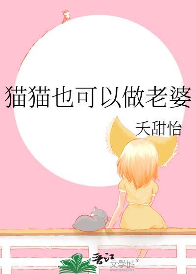 猫猫也可以做老婆by夭天甜