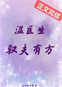 温医生驭夫有方的精彩句子
