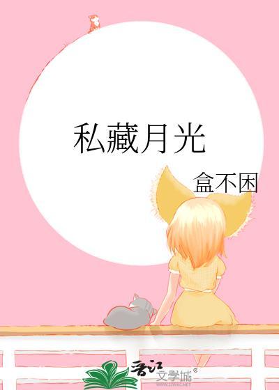 私藏月光[先婚后爱