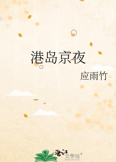 港岛之夜歌词