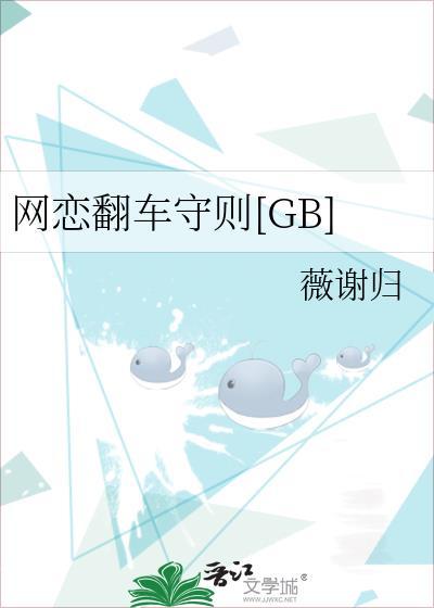 网恋翻车守则免费阅读