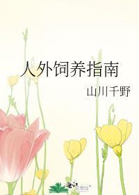 人外饲养指南免费全书