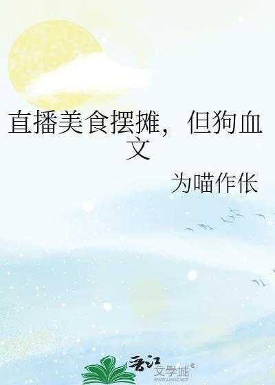 但狗血文 作者为喵作伥