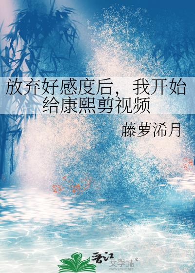 放弃好感度后