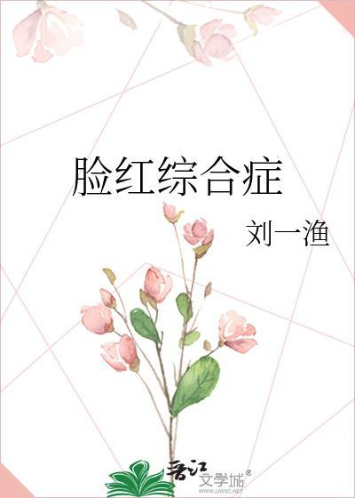 脸红综合症时玥最新章节阅读