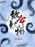 致命鱿物全文TXT