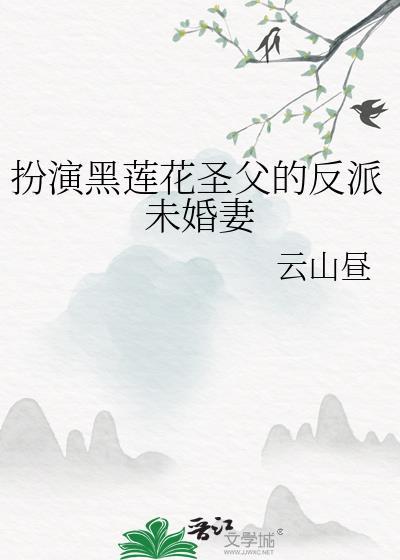 黑莲圣使扮演者