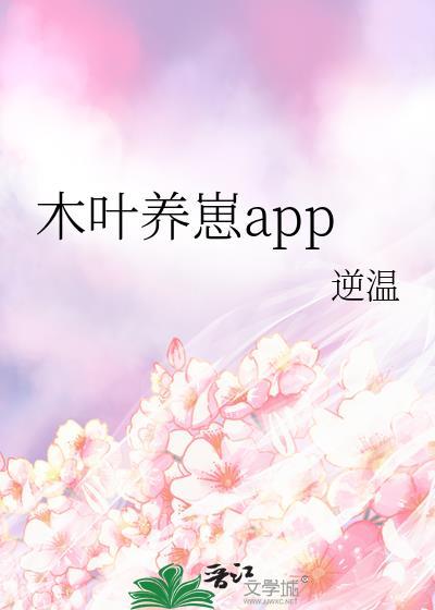 木叶养崽app作者逆温