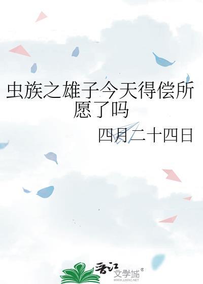虫族之雄子为上