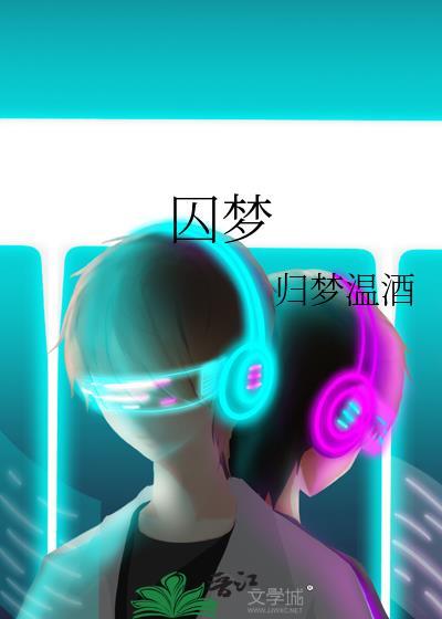 囚禁的拼音