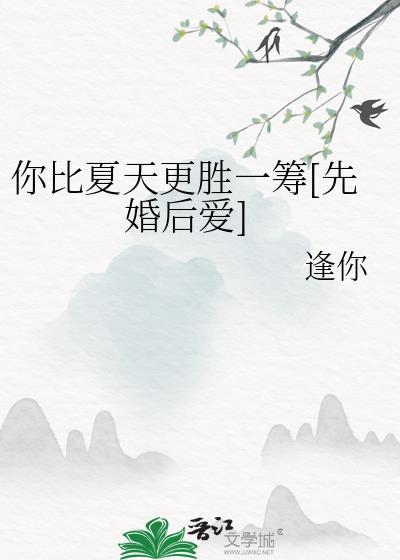 你比夏天更可爱更温婉