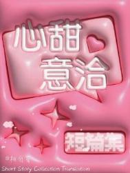 心甜意洽的近义词