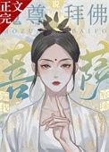 传言菩萨骗过魔尊感情