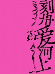 刻舟爱河上番外