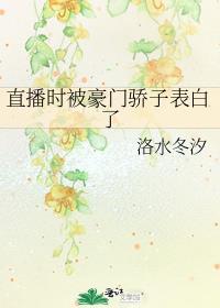 直播时被豪门骄子表白了免费阅读