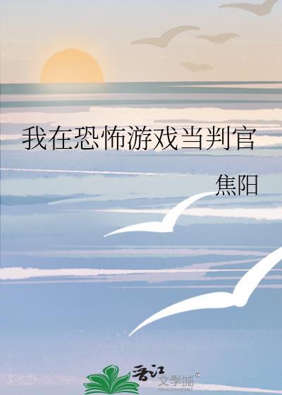我在恐怖游戏里兼职