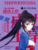下海后我靠刷题成功上岸番外