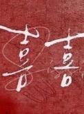 喜喜读什么