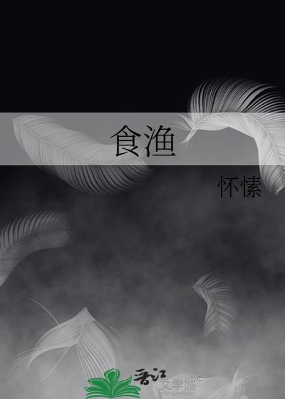 怀愫 食渔