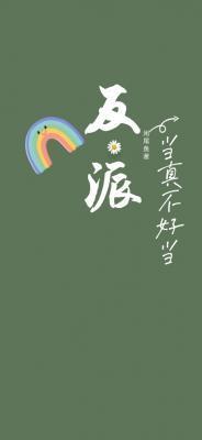 反派当真不好当by