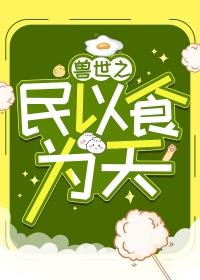 穿越之兽世美食