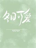 冬日可爱形容