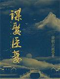谋取权臣十一年免费阅读