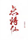 点将仙晋江