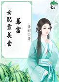 女配靠美食暴富 吾彩
