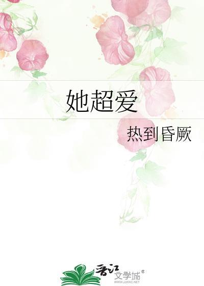 她超爱gl笔趣阁