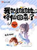 姑奶奶她修仙回来了txt