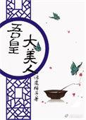 吾皇免费阅读
