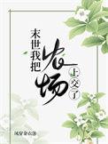末世我把农场上交了by凤穿