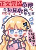 我在贵族学校做庶民样本漫画