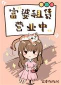 富婆租赁营业中txt