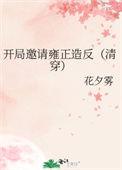 开局邀请雍正造反