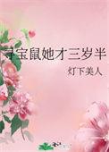 寻宝鼠她才三岁半(灯下美人)