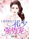 重生祁少偏执宠