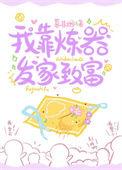 我靠炼丹发家致富格格党