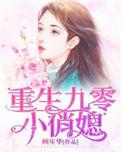 重生九零小俏媳1011