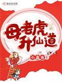 母老虎升仙道 旧约楼