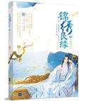 锦绣良缘之男颜倾天下免费阅读