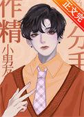 作精小男友总想分手(穿越重生)第70章